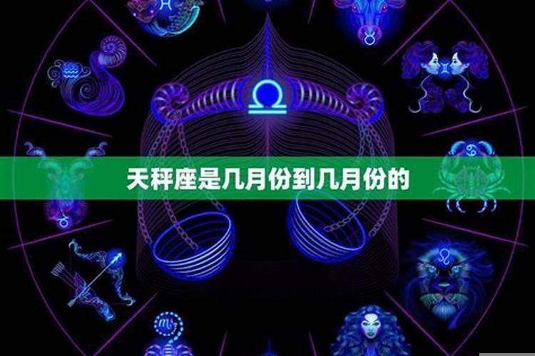 天秤座是几月份到几月