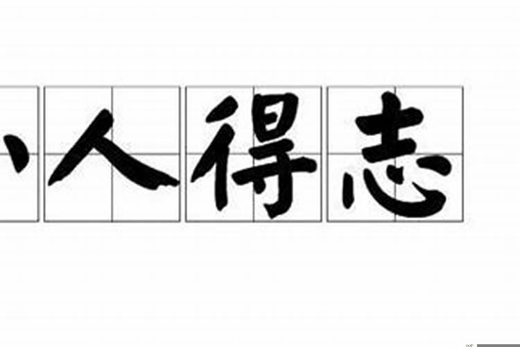 为什么总是小人得志，因为搞不赢小人
