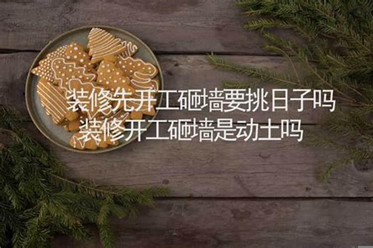 装修挑日子吗那天是动工吉日