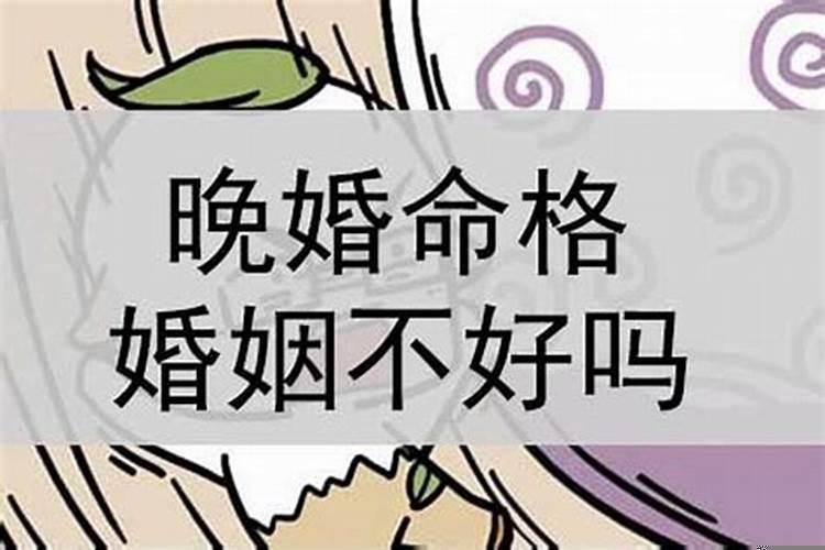 晚婚不好吗