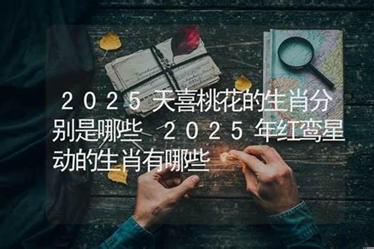 2022天喜桃花的生肖
