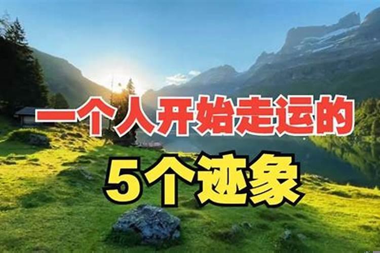 一个人开始走运的三个迹象