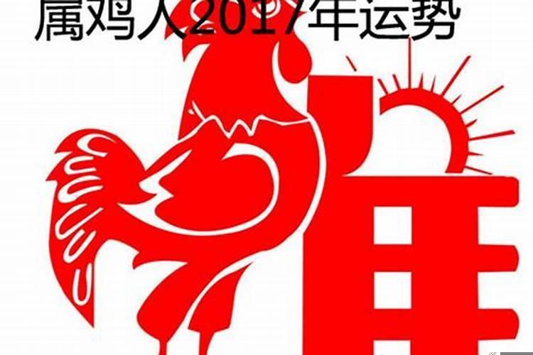2017年属鸡一生命运如何