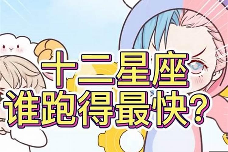 12星座跑步最快的星座