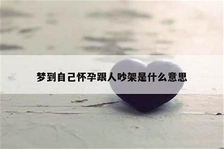 孕妇总是梦到跟人吵架