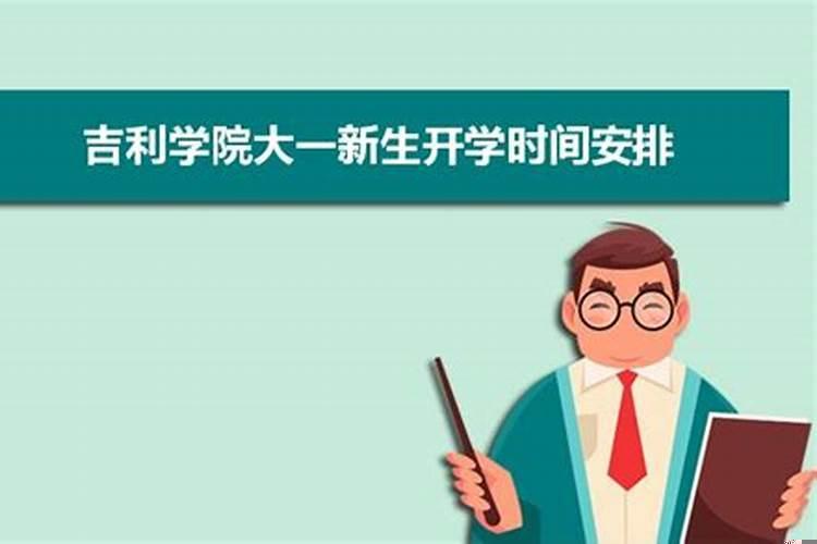 吉利学院2025开学时间