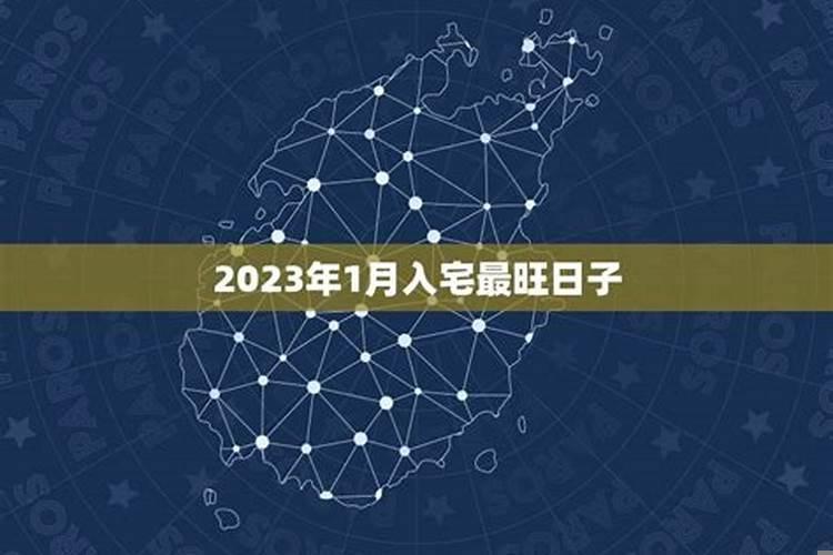 2025年1月入宅吉日宜忌