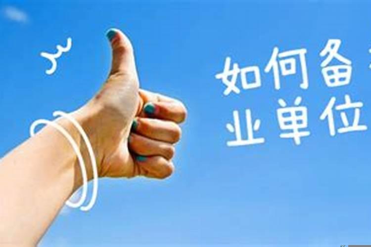 10天准备事业单位考试