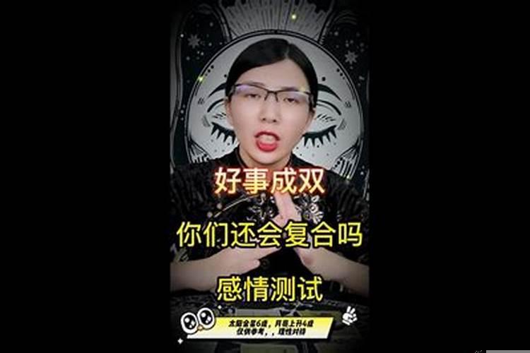 免费八字看两人能否复合