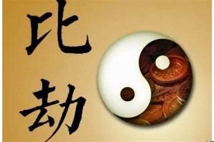 比劫旺的八字如何化解