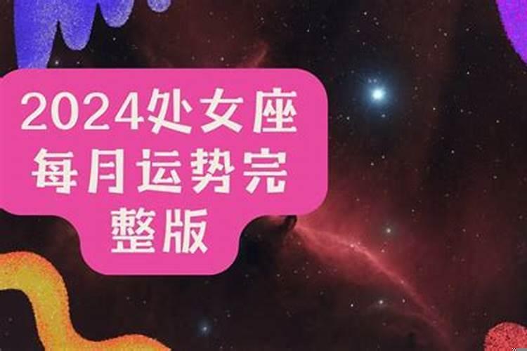 处女座2025年每月运势完整版