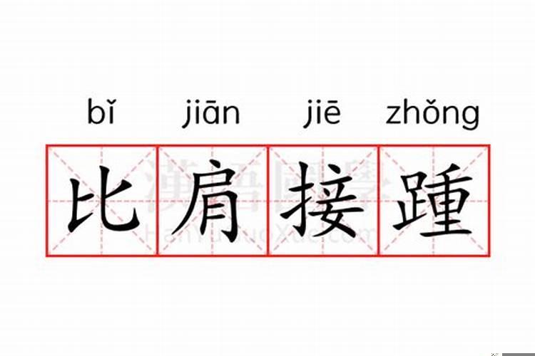 比肩接踵的接什么意思