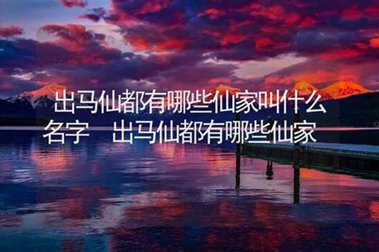 出马仙都需要走什么关