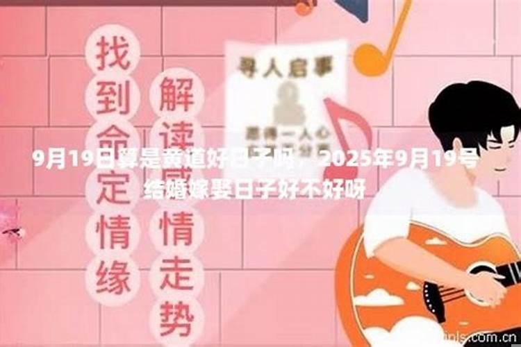 9月19号结婚好不好