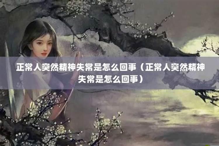梦见有人精神失常是什么意思