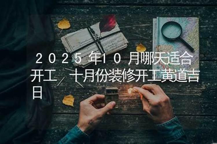 十月份哪天适合开火