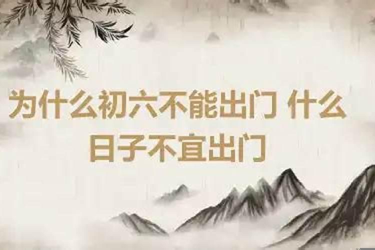 本命年初六可以出门吗