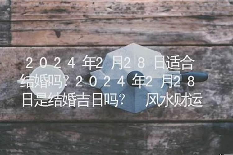 2025年农历3月28日适合结婚吗