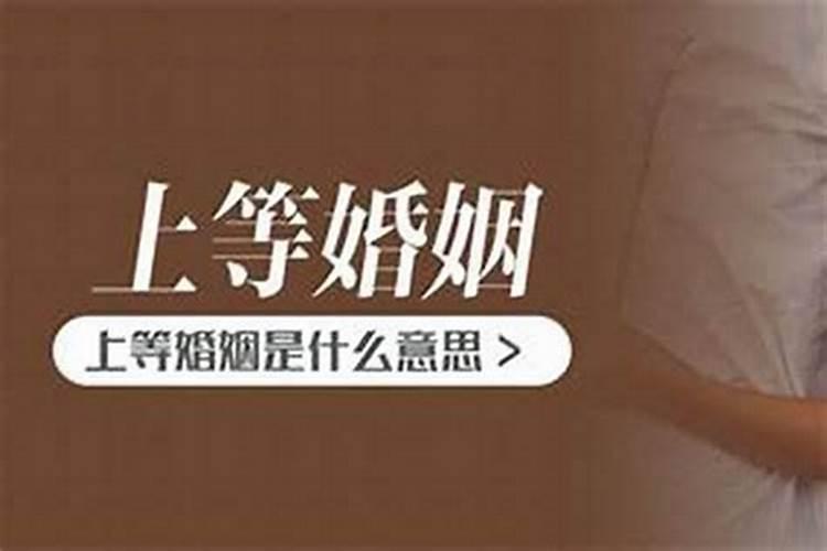 怎么修的上等姻缘