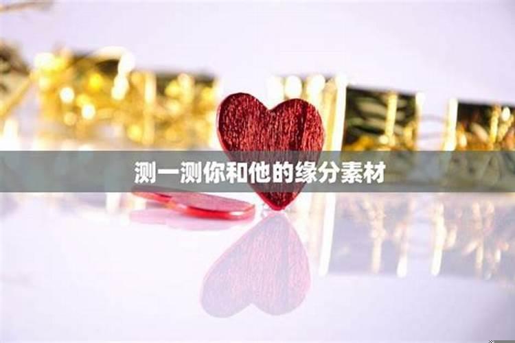 测试你们是不是缘分已尽