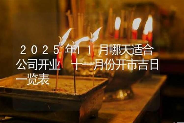 十月份哪天适合开火