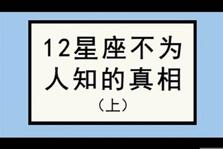 十二星座不为人知的真相