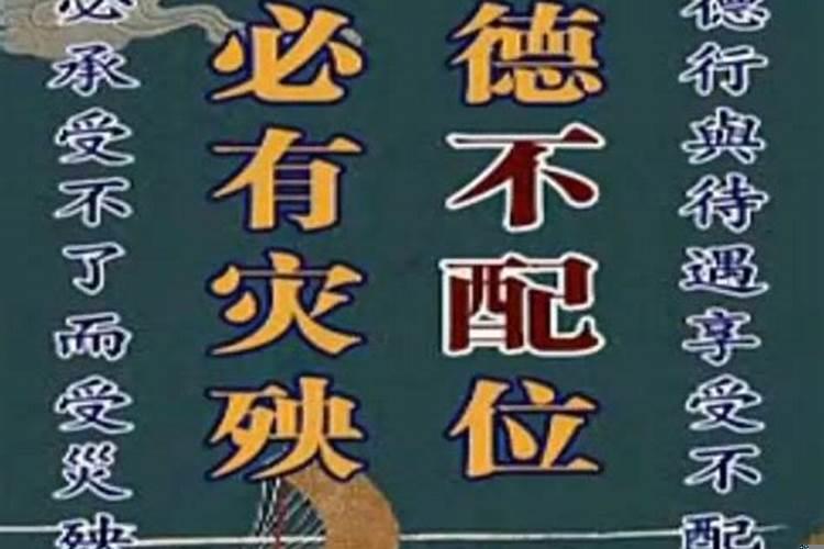 德不配财也可怕