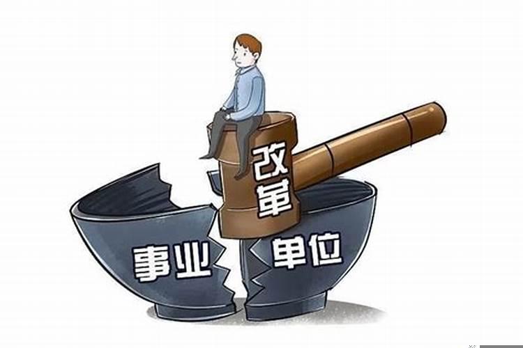 以后会取消事业编吗