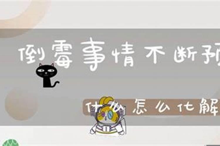 自从住进新房特破财怎么办