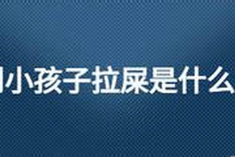 梦见小孩拉屎尿是什么意思