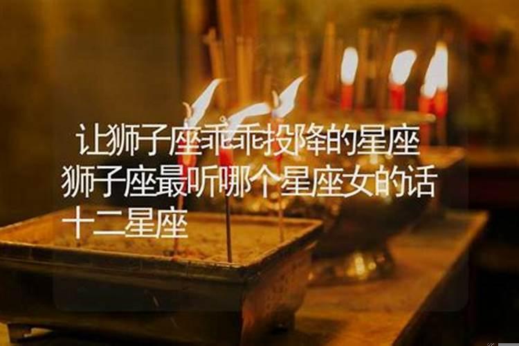 狮子座最听哪个星座的话男生