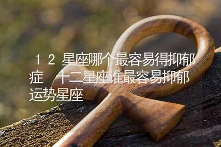 得抑郁症几率最高的星座