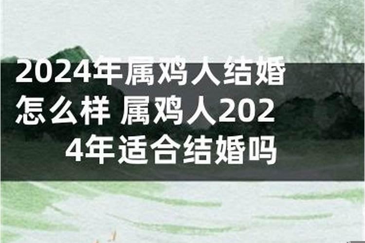 属鸡2025年适合结婚吗