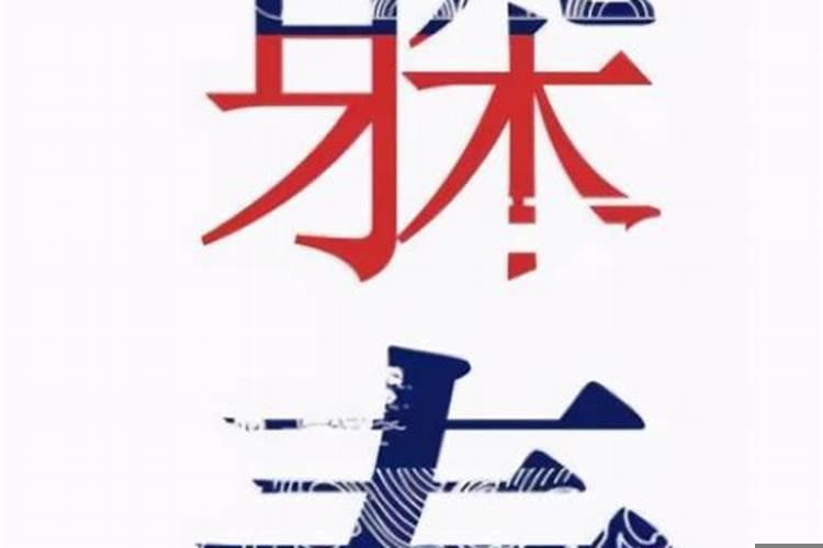 本命年躲春是什么意思