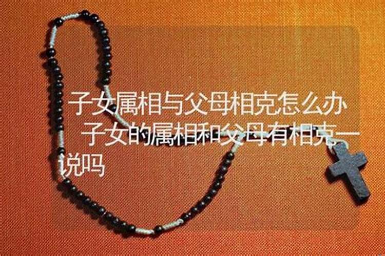 克子女怎么化解