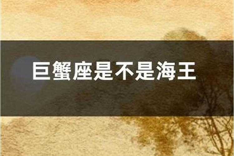巨蟹男是不是海王