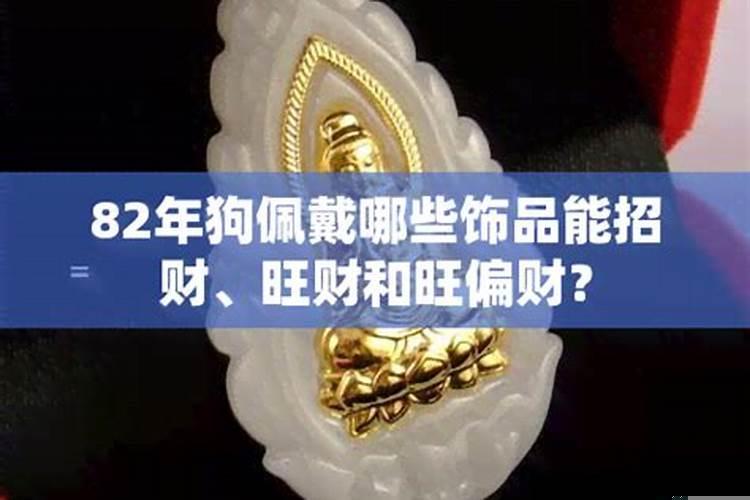 82年狗戴什么旺偏财