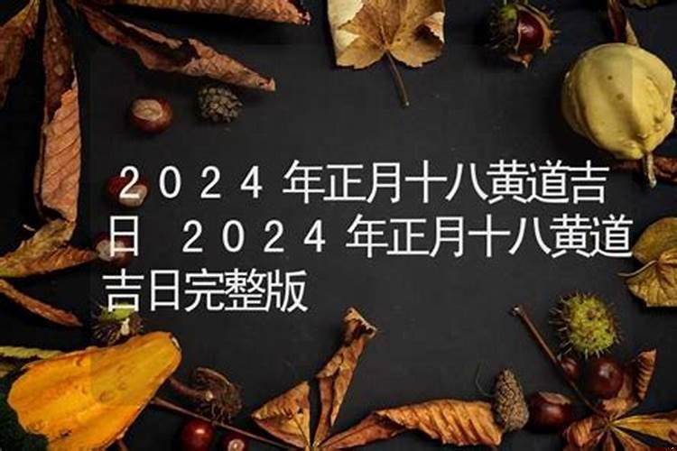 2025年正月的黄道吉日
