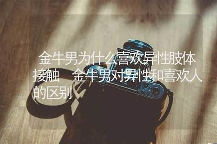 金牛座对普通异性和对喜欢的异性