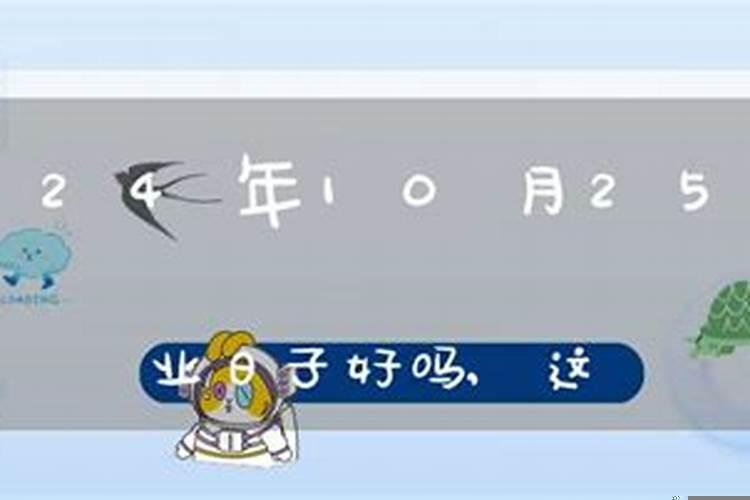 10月31日开业吉时