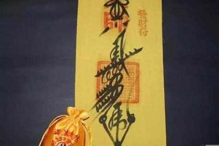 道家有什么符咒