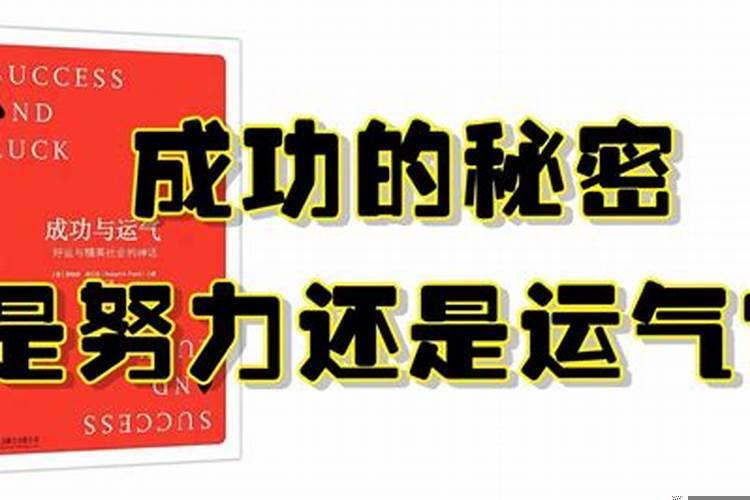成功是因为运气