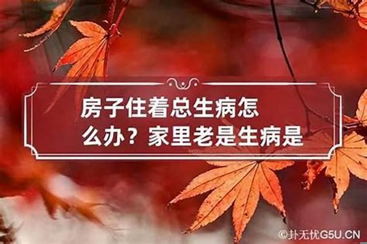 房子风水不好主人生病