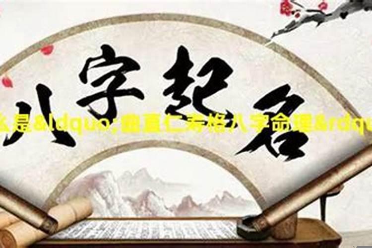 曲直仁寿格的命运层次