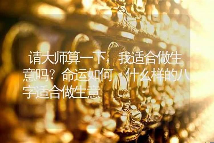 算命的说我适合做生意