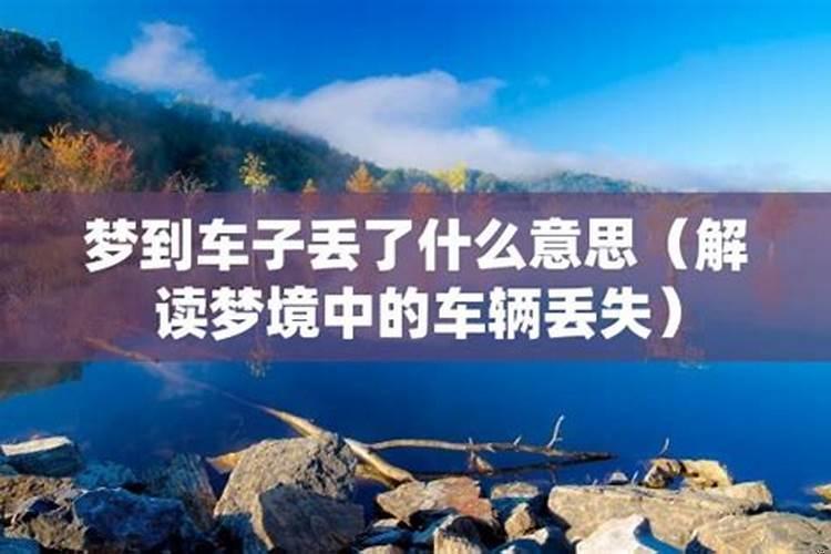 做梦梦见自己的车丢了是什么意思