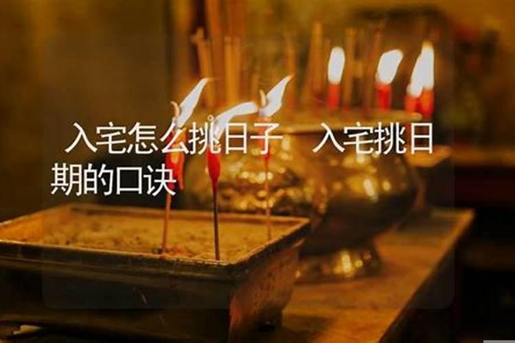 入宅看日子要注意什么