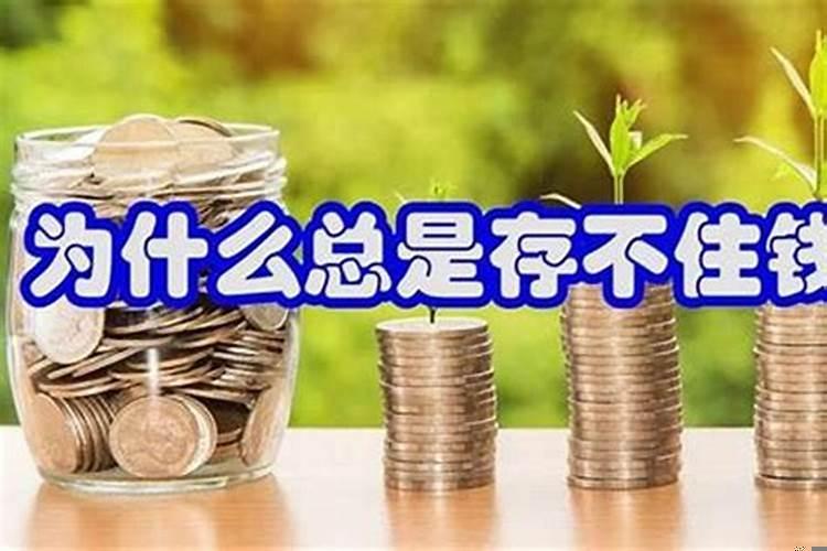 总是存不住钱怎么办呢