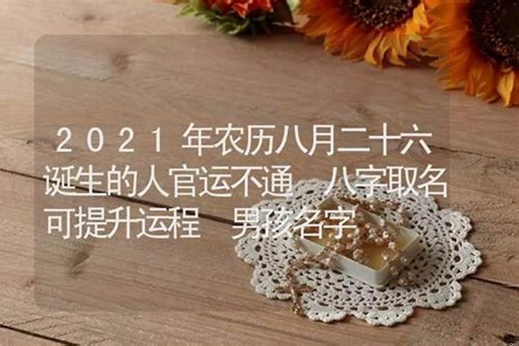 八月二十六农历是什么日子