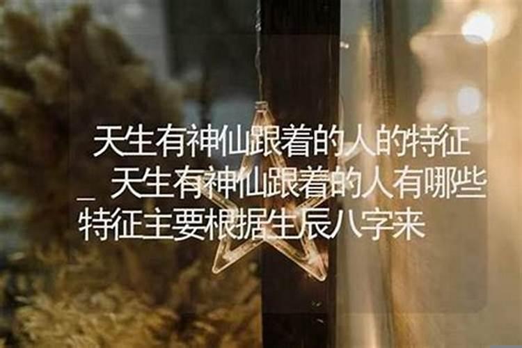 天生有神仙跟着的人为什么命运不好